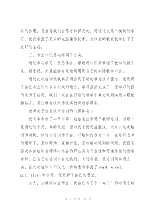 教师关于信息技术培训的心得体会.docx