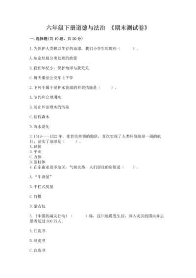 六年级下册道德与法治 《期末测试卷》附答案（突破训练）.docx