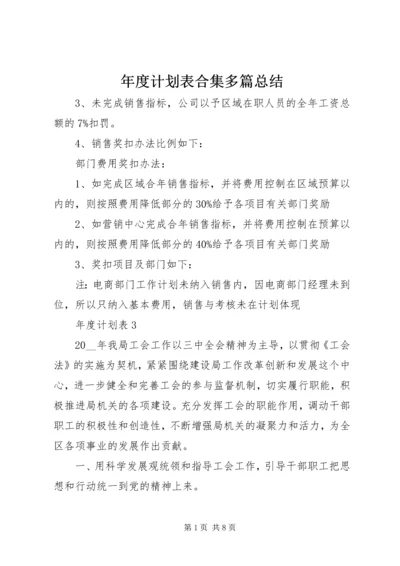 年度计划表合集多篇总结.docx