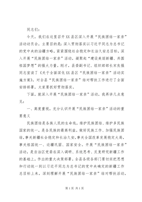 民族团结一家亲演讲稿五篇.docx