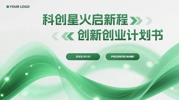 绿色科技风流体创新创业计划书PPT模板
