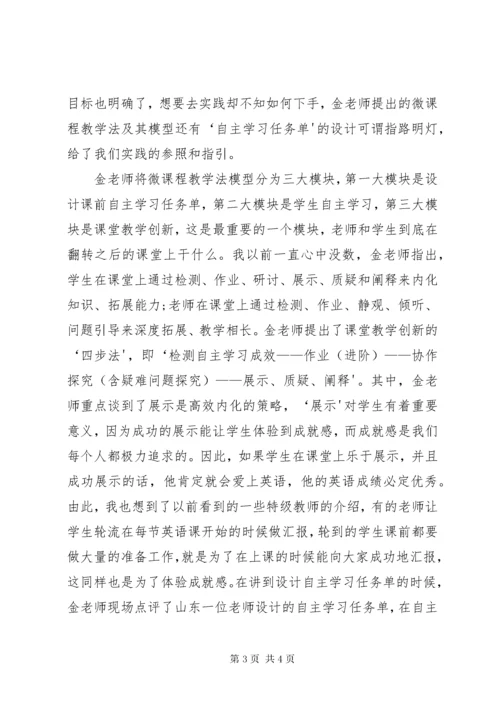 《翻转课堂与微课程教学法》学习心得.docx