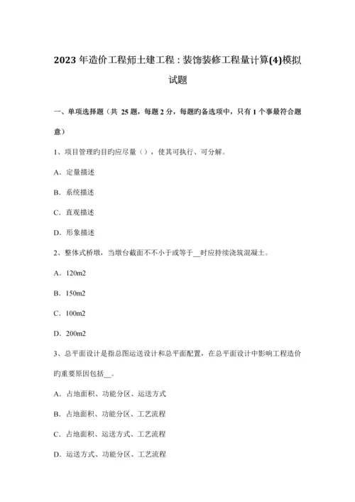 2023年造价工程师土建工程装饰装修工程量计算模拟试题.docx