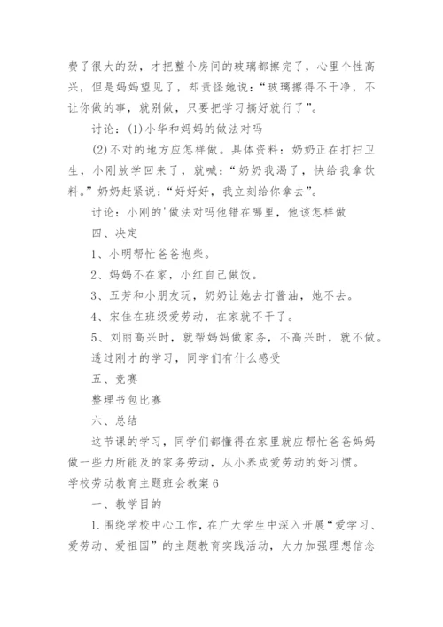 学校劳动教育主题班会教案.docx