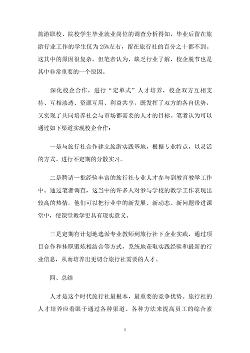 对旅行社“人才培养”的思考