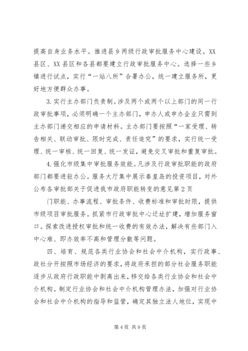 关于促进我市政府职能转变的意见 (5).docx