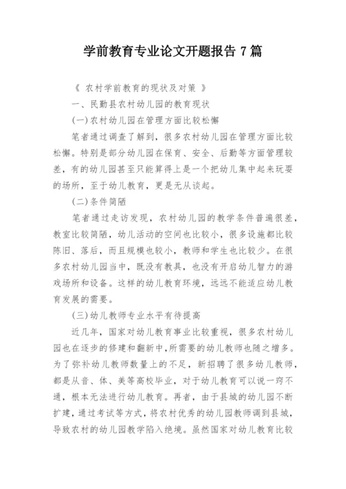 学前教育专业论文开题报告7篇.docx
