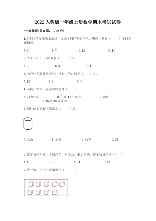 2022人教版一年级上册数学期末考试试卷附答案（夺分金卷）.docx