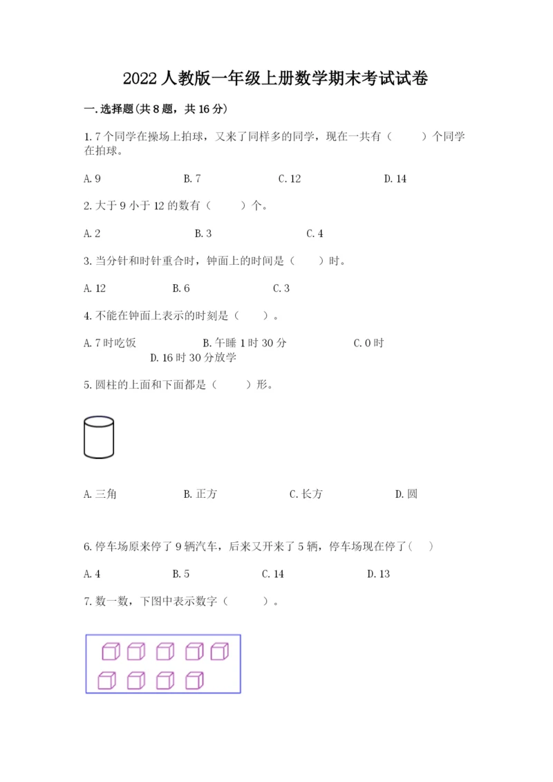 2022人教版一年级上册数学期末考试试卷附答案（夺分金卷）.docx