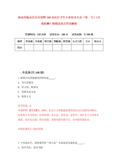 海南省临高县公开招聘190名医疗卫生专业技术人员第一号自我检测模拟试卷含答案解析2