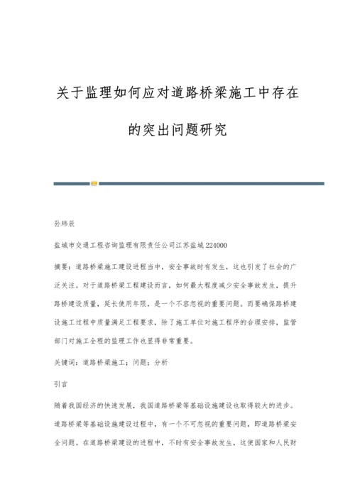 关于监理如何应对道路桥梁施工中存在的突出问题研究.docx