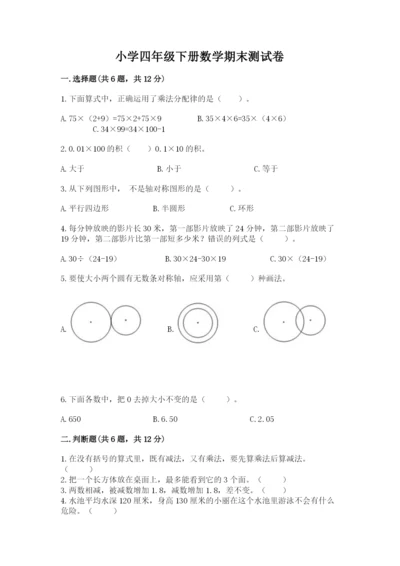 小学四年级下册数学期末测试卷及参考答案（突破训练）.docx