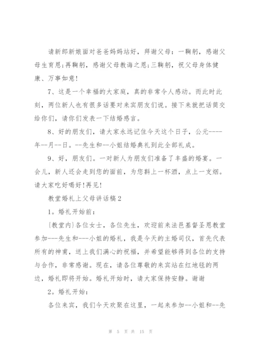 教堂婚礼上父母讲话稿.docx