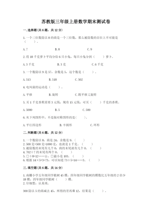 苏教版三年级上册数学期末测试卷精品（历年真题）.docx