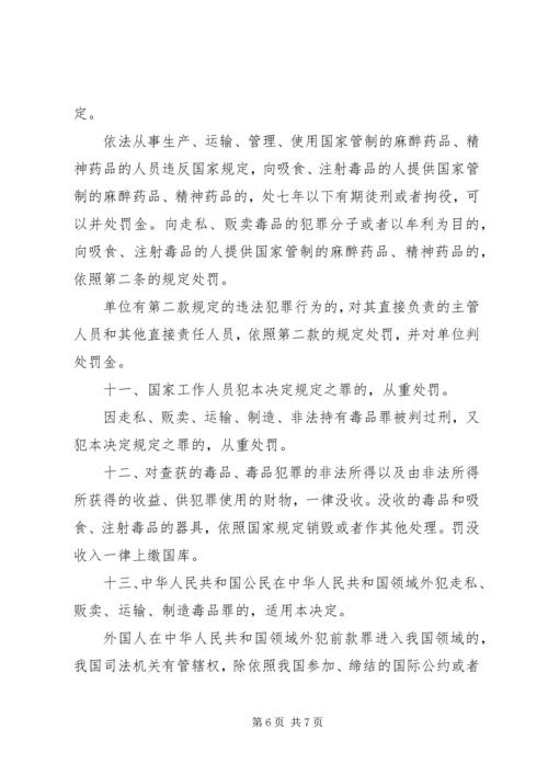 全国人民代表大会常务委员会关于禁毒的决定五篇.docx