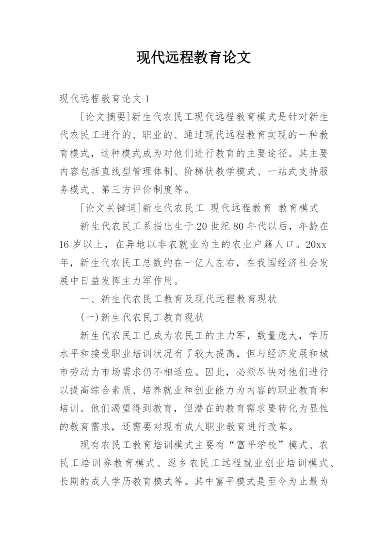 现代远程教育论文.docx