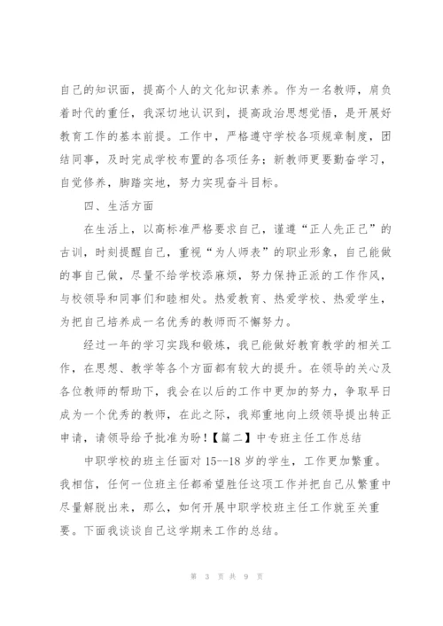 中专班主任工作总结怎么写.docx