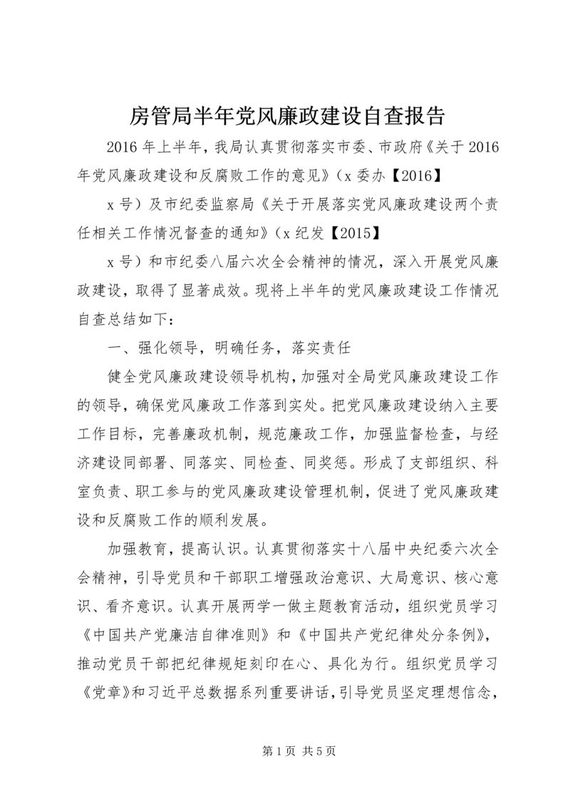 房管局半年党风廉政建设自查报告.docx