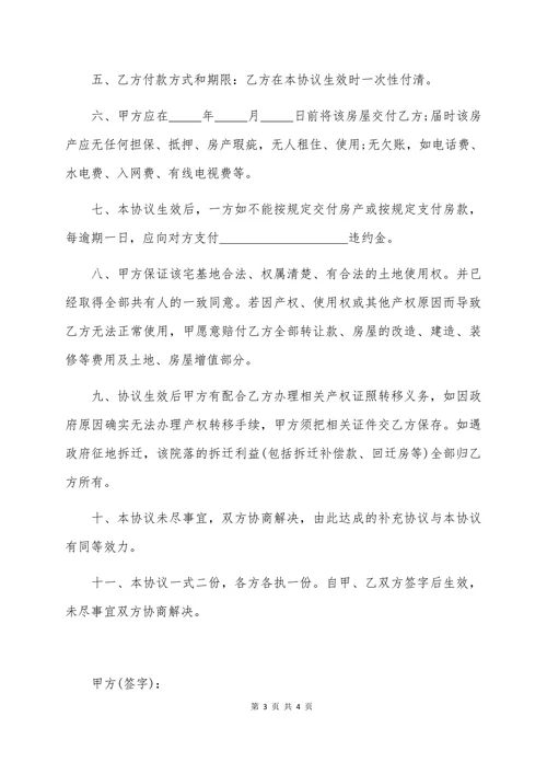 农村宅基地及房屋转让协议书范本