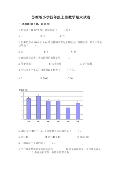 苏教版小学四年级上册数学期末试卷【名师系列】.docx