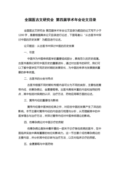 全国医古文研究会  第四届学术年会论文目录.docx