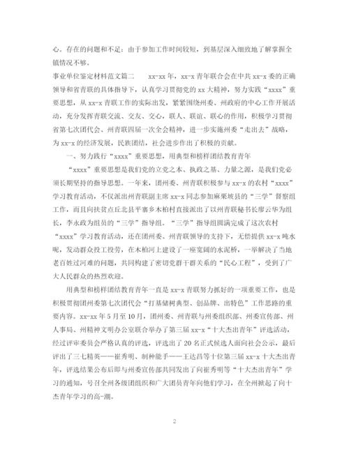 精编之事业单位鉴定材料范文.docx