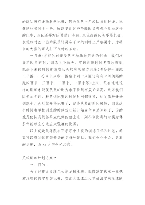 足球训练计划方案_2.docx