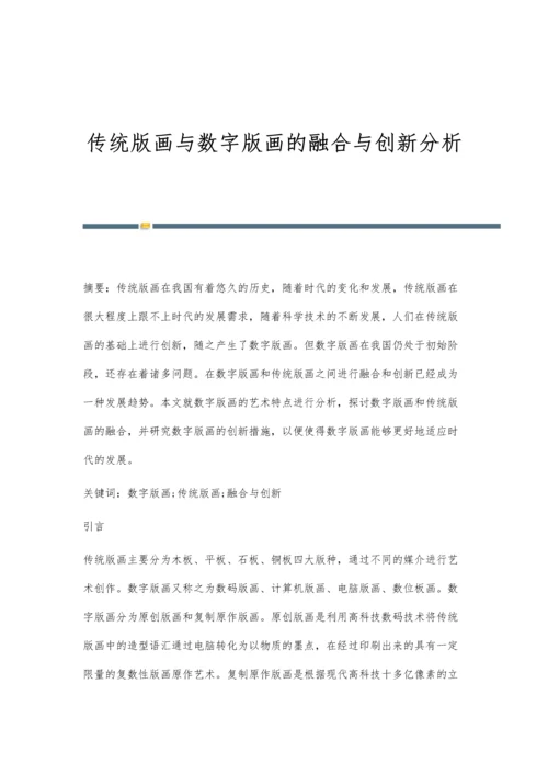 传统版画与数字版画的融合与创新分析.docx