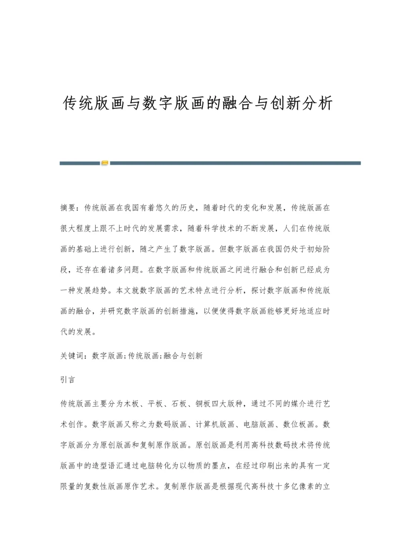 传统版画与数字版画的融合与创新分析.docx