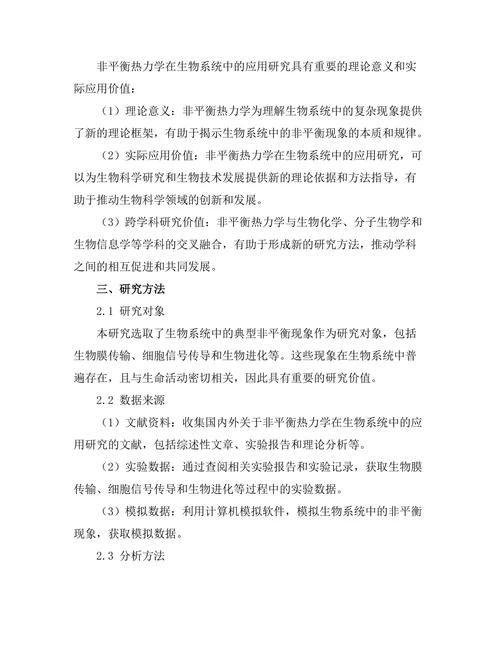 非平衡热力学在生物系统中的应用