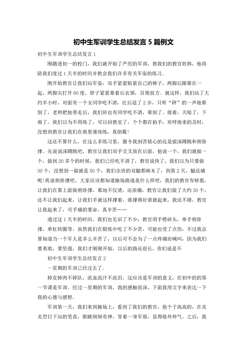 初中生军训学生总结发言5篇例文.docx