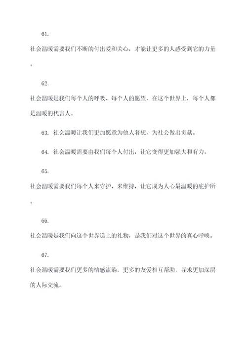 有关社会温暖的名言名句