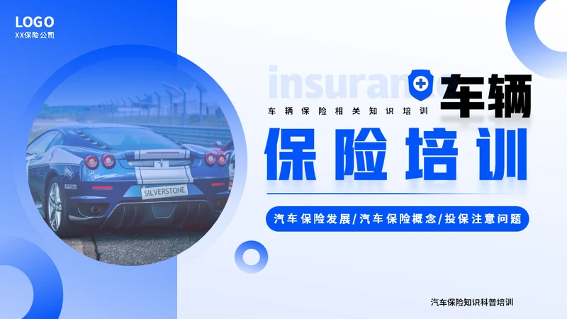 车辆保险业务培训，汽车保险通用PPT模板