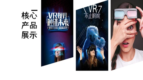 人工智能新型消费VR设备产品推广通用PPT