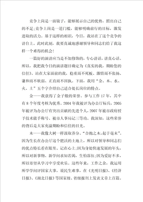 事业单位中层竞聘演讲稿6篇