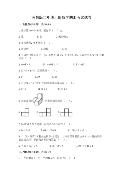 苏教版二年级上册数学期末考试试卷精品（必刷）