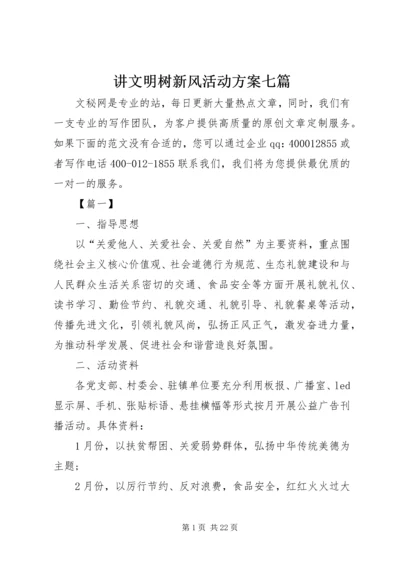 讲文明树新风活动方案七篇.docx