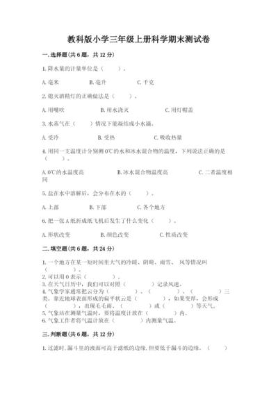 教科版小学三年级上册科学期末测试卷【模拟题】.docx