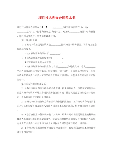 2023年项目技术咨询合同范本书.docx