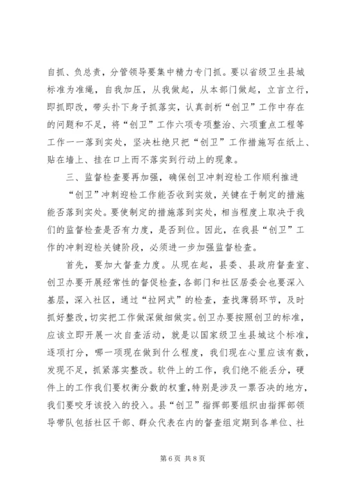 卫生县城攻坚推进工作会议上的讲话.docx