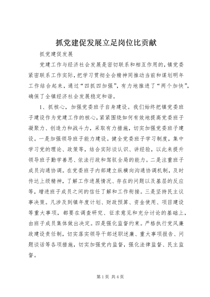 抓党建促发展立足岗位比贡献 (5).docx