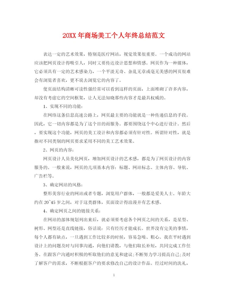精编之商场美工个人年终总结范文2.docx