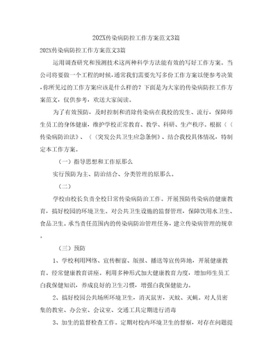 传染病防控工作方案范文3篇