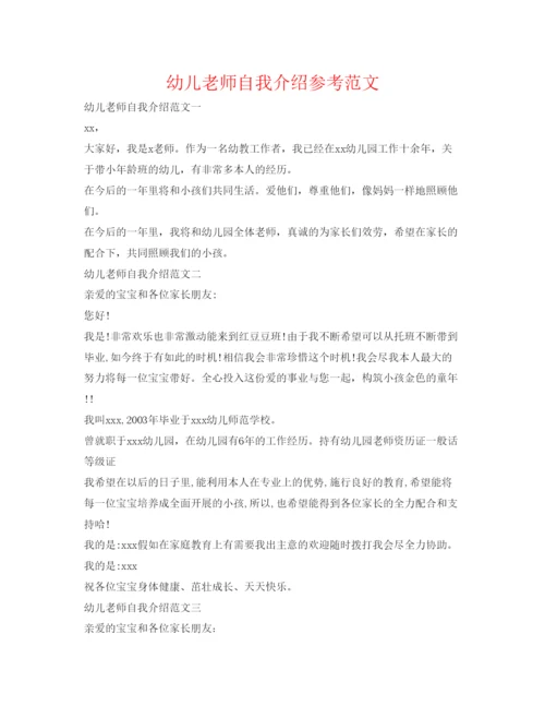 精编幼儿教师自我介绍参考范文.docx