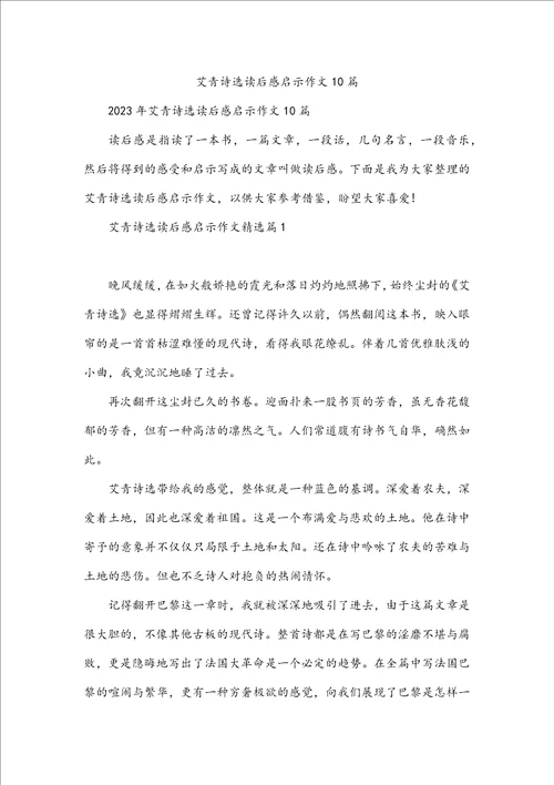 艾青诗选读后感启示作文10篇