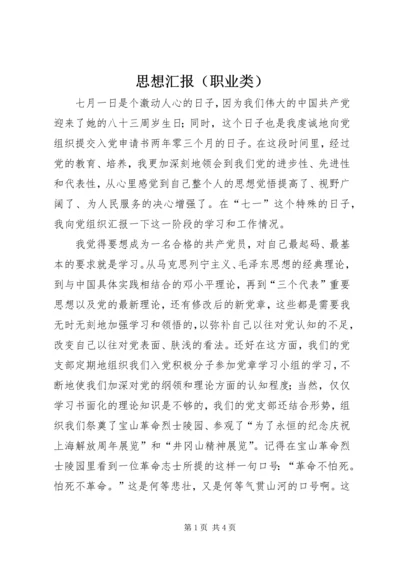 思想汇报（职业类） (5).docx