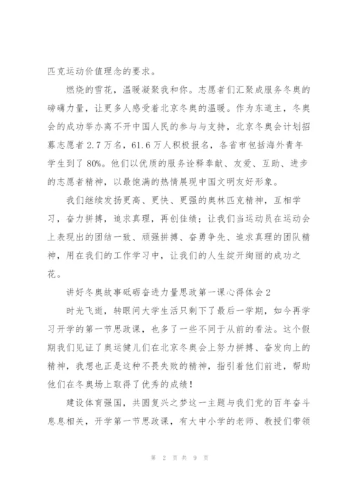 讲好冬奥故事砥砺奋进力量思政第一课心得体会范文大全6篇.docx