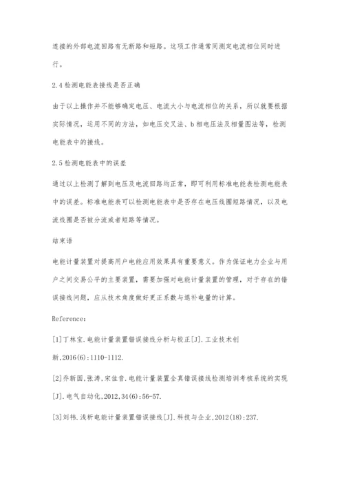 电能计量装置错误接线分析与校正研究常永红.docx