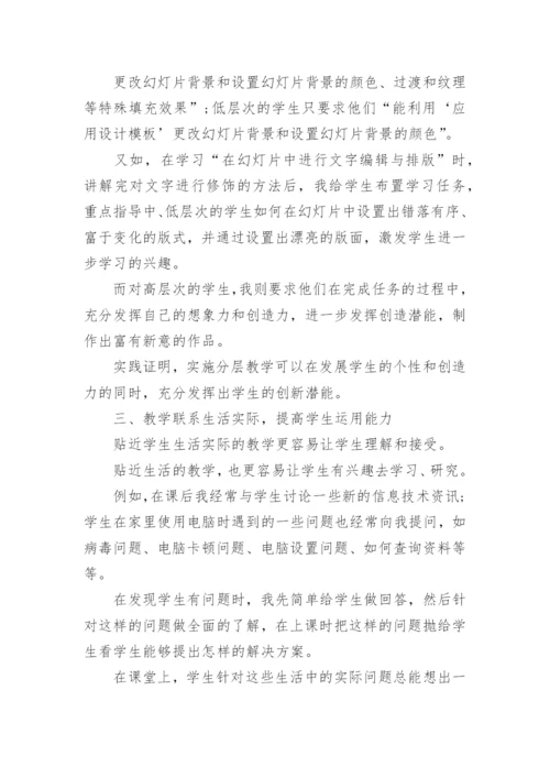 信息技术教学研究论文精编.docx