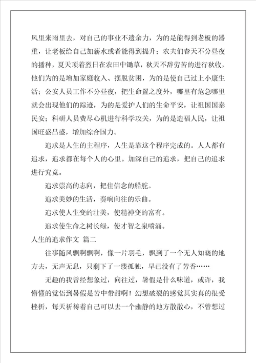 人生追求作文